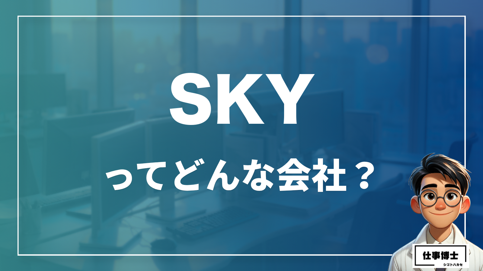 SKYってどんな会社？
