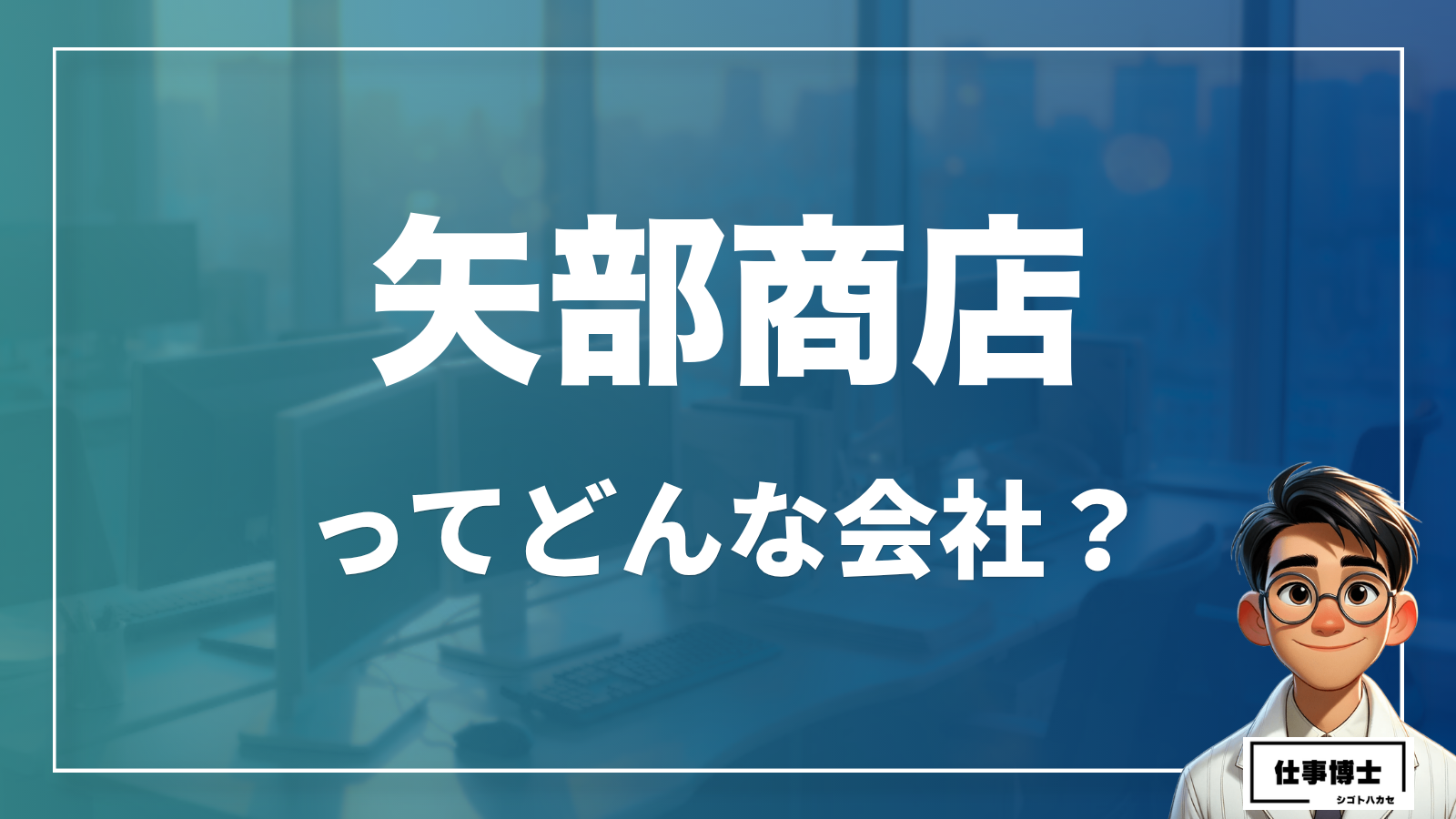 矢部商店ってどんな会社？