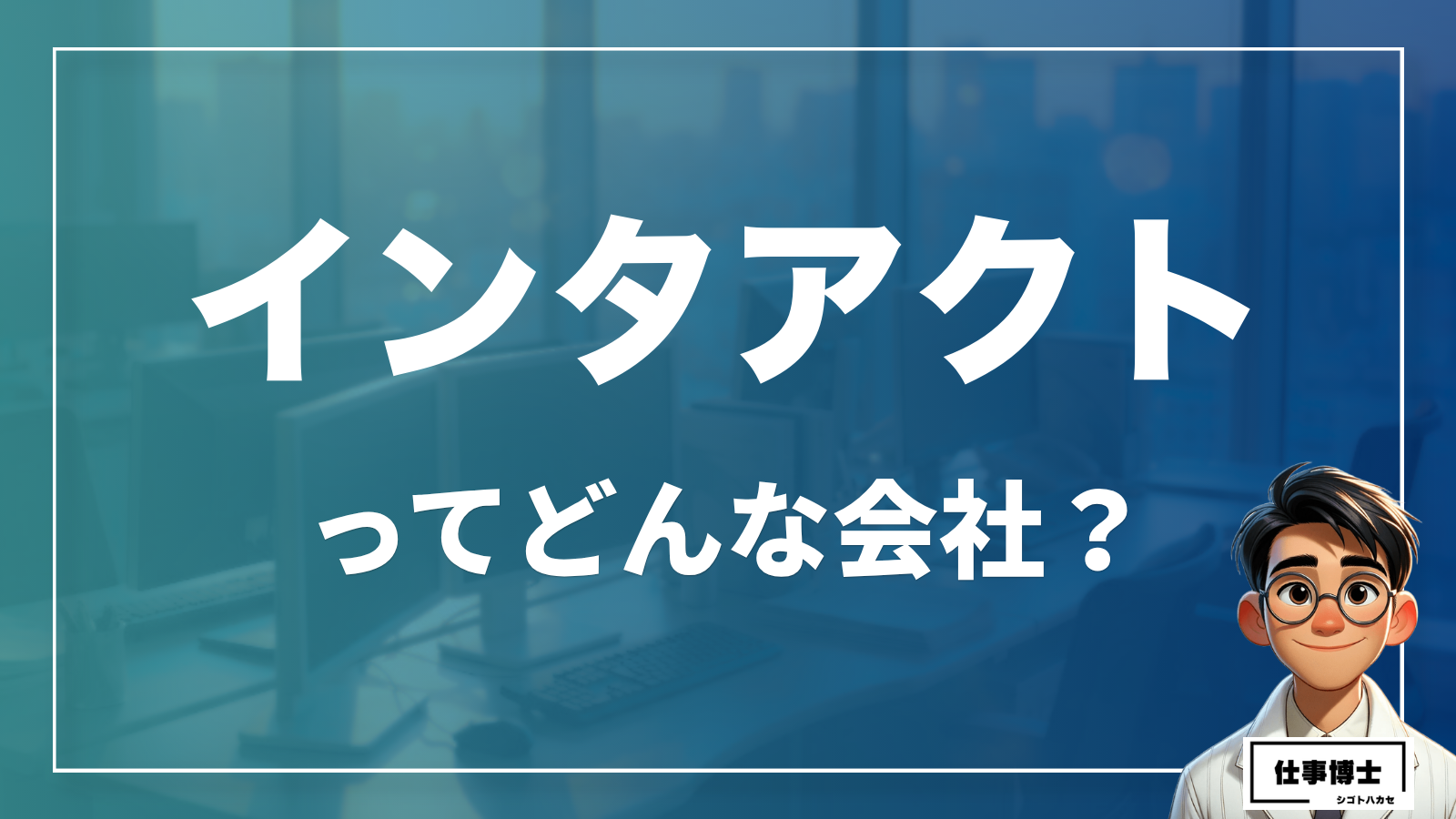 インタアクトってどんな会社？