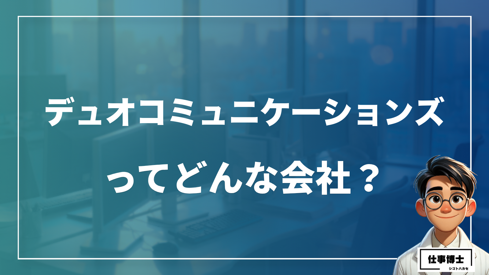 デュオコミュニケーションズってどんな会社？