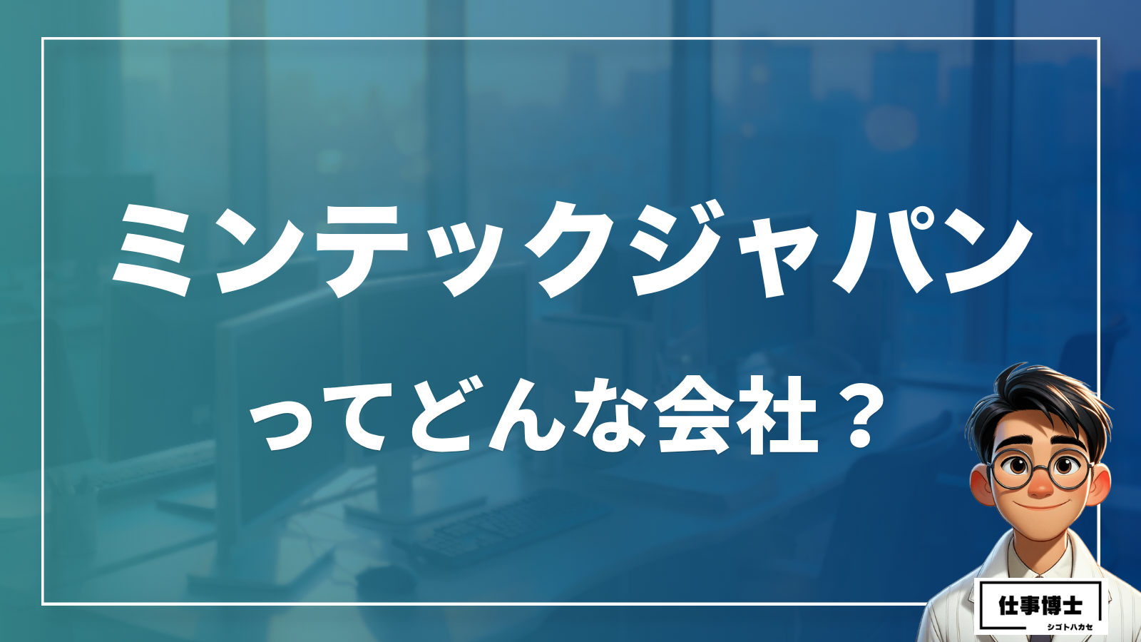 ミンテックジャパンってどんな会社？