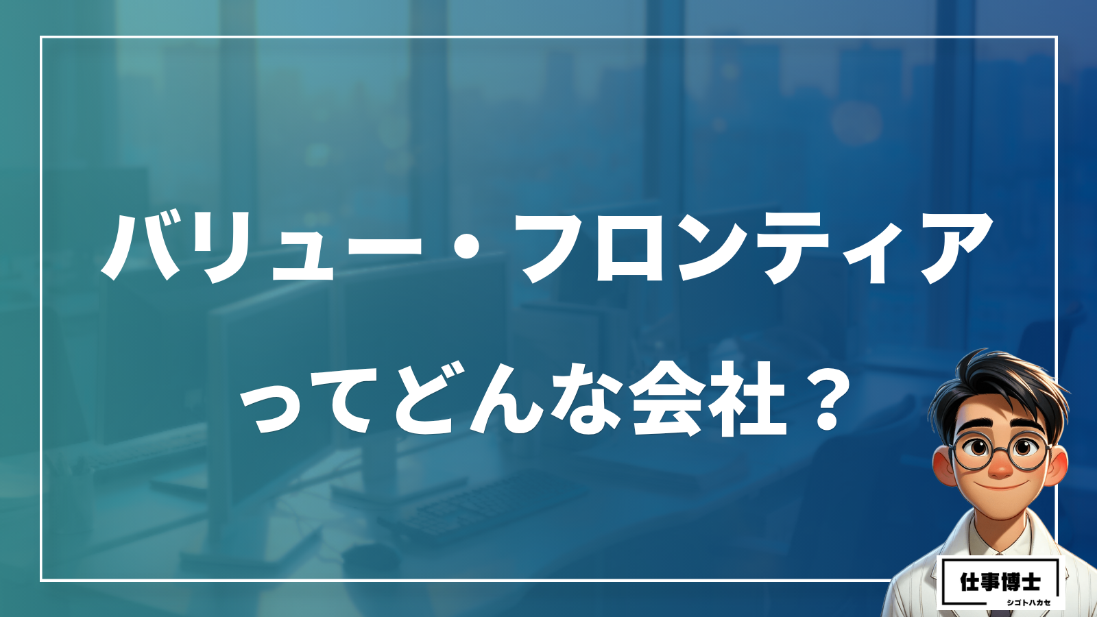 バリュー・フロンティアってどんな会社？