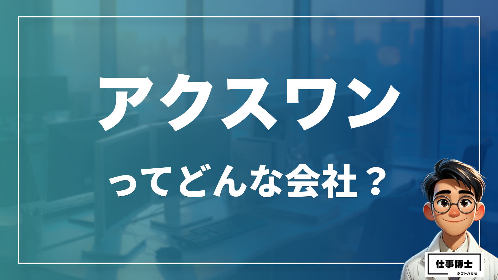 アクスワンってどんな会社？