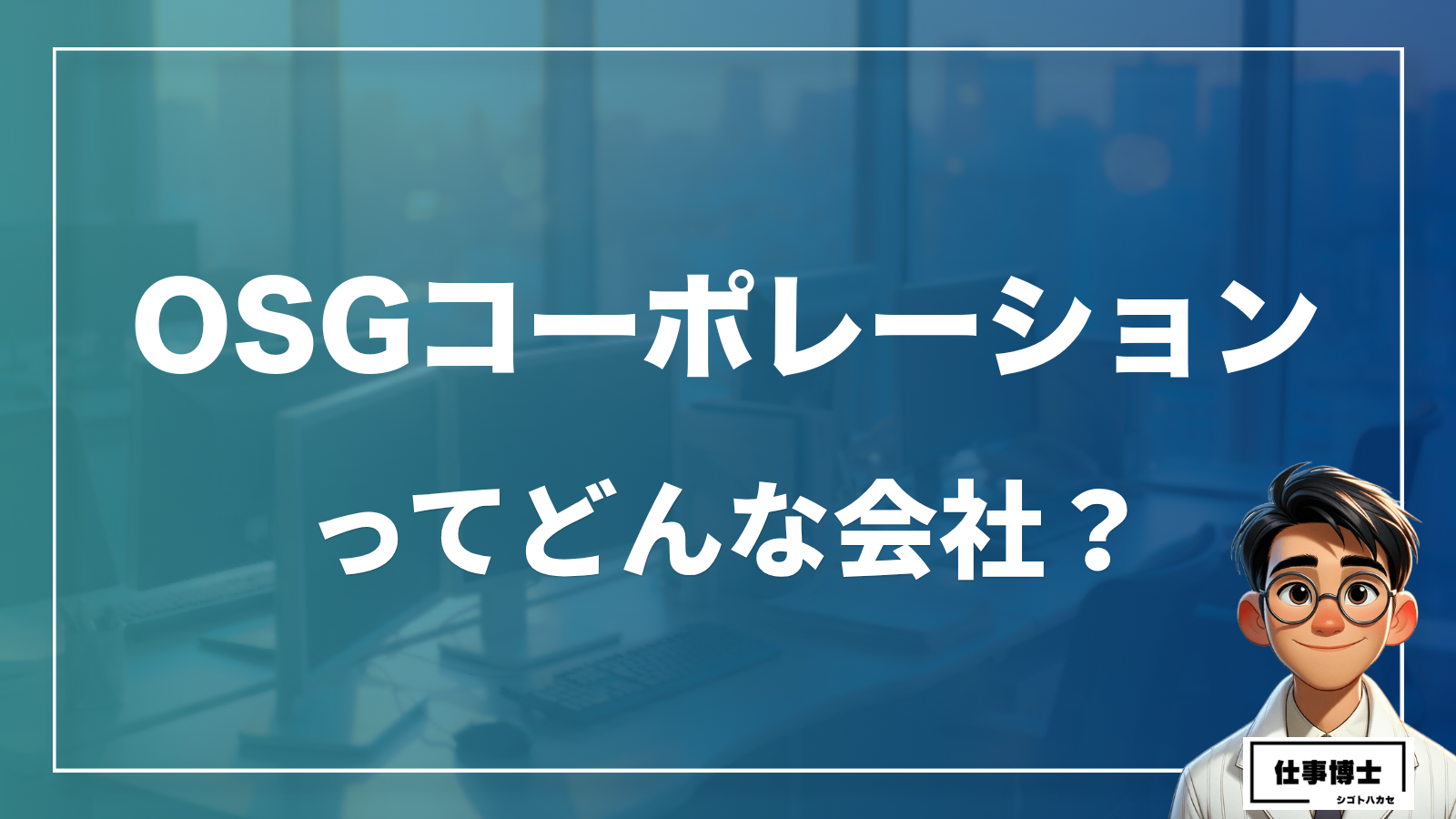 OSGコーポレーションってどんな会社？