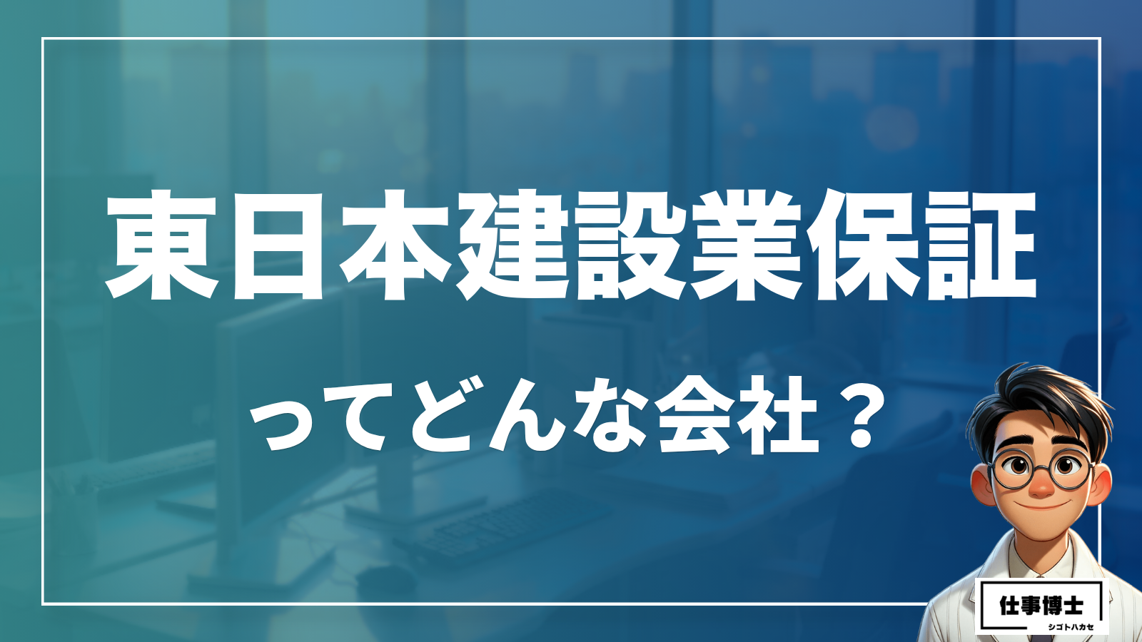 東日本建設業保証ってどんな会社？