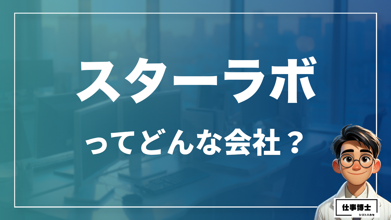 スターラボってどんな会社？