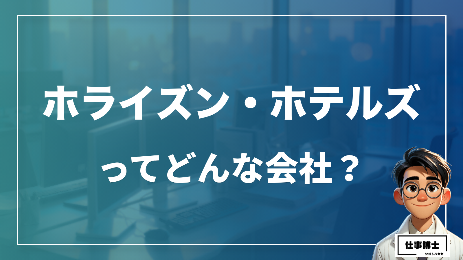 ホライズン・ホテルズってどんな会社？