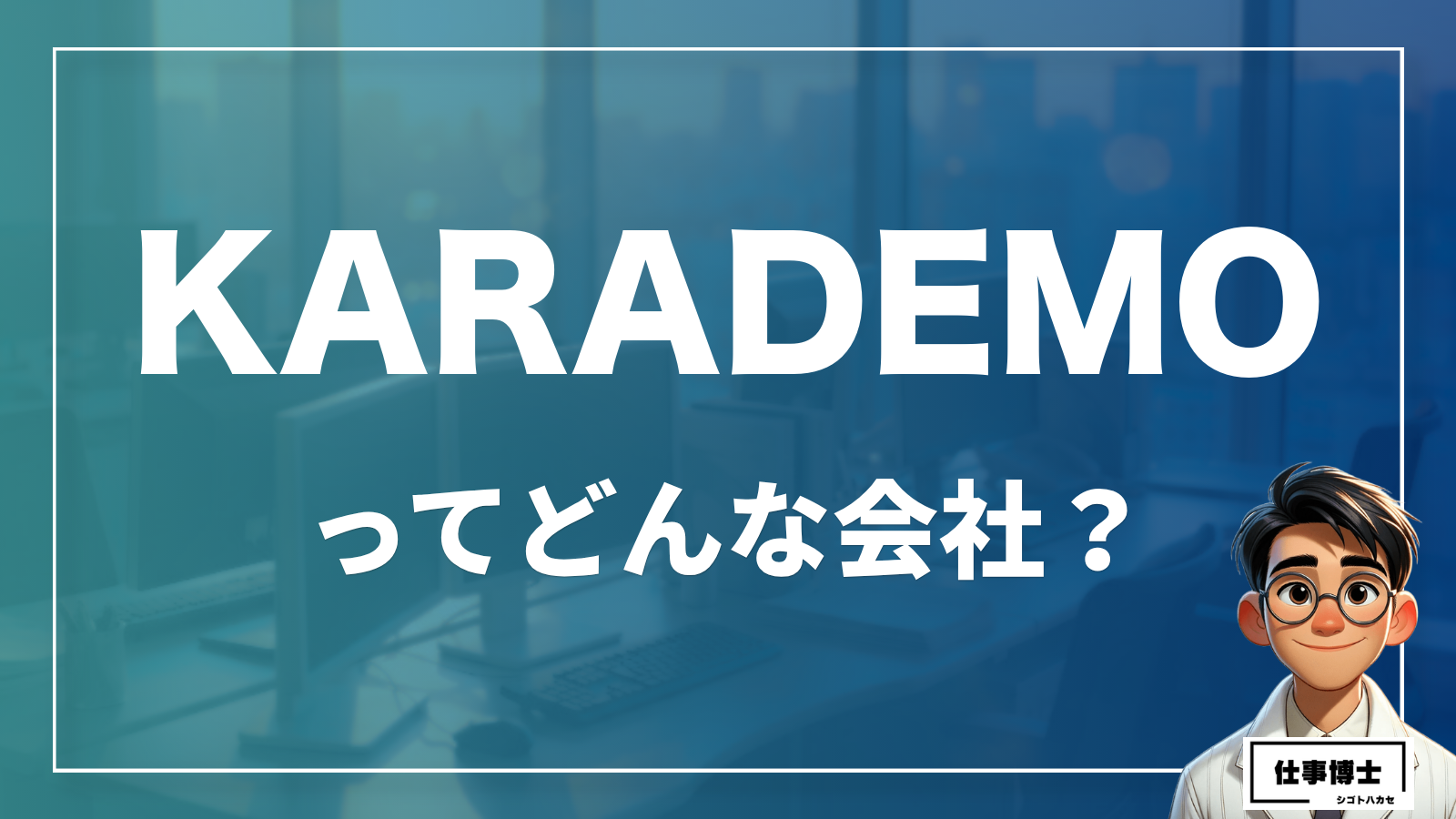 KARADEMOってどんな会社？