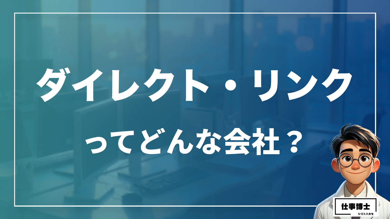 ダイレクト・リンクってどんな会社？
