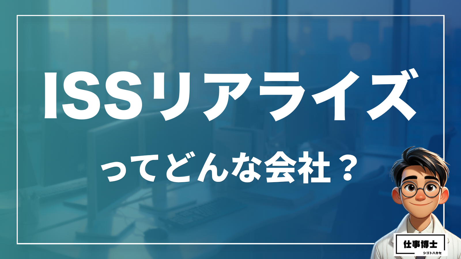 ISSリアライズってどんな会社？