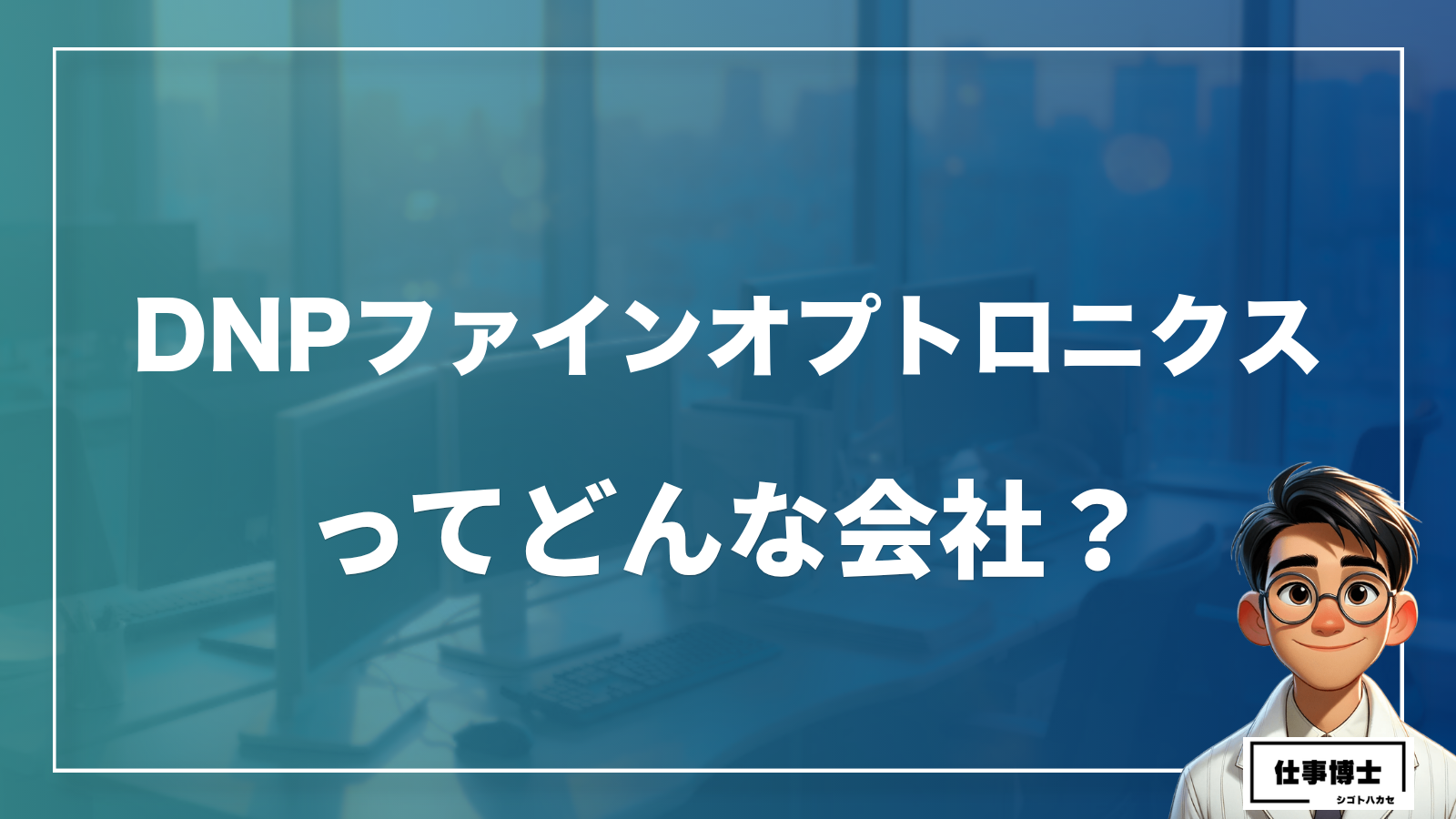 DNPファインオプトロニクスってどんな会社？