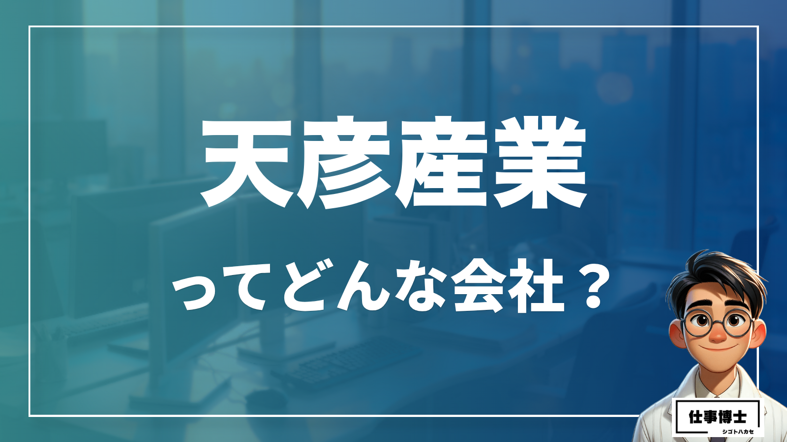 天彦産業ってどんな会社？