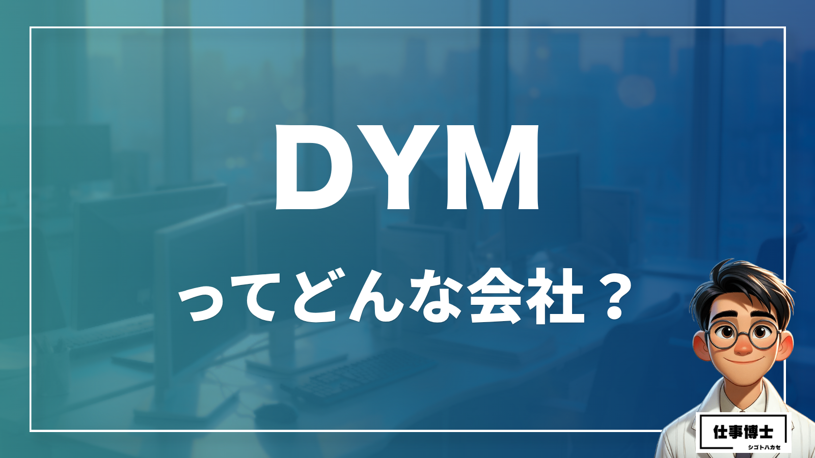 DYMってどんな会社？