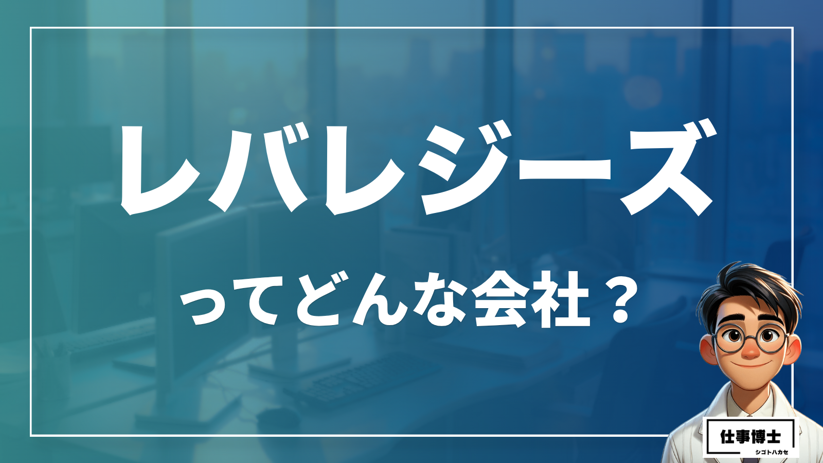 レバレジーズってどんな会社？