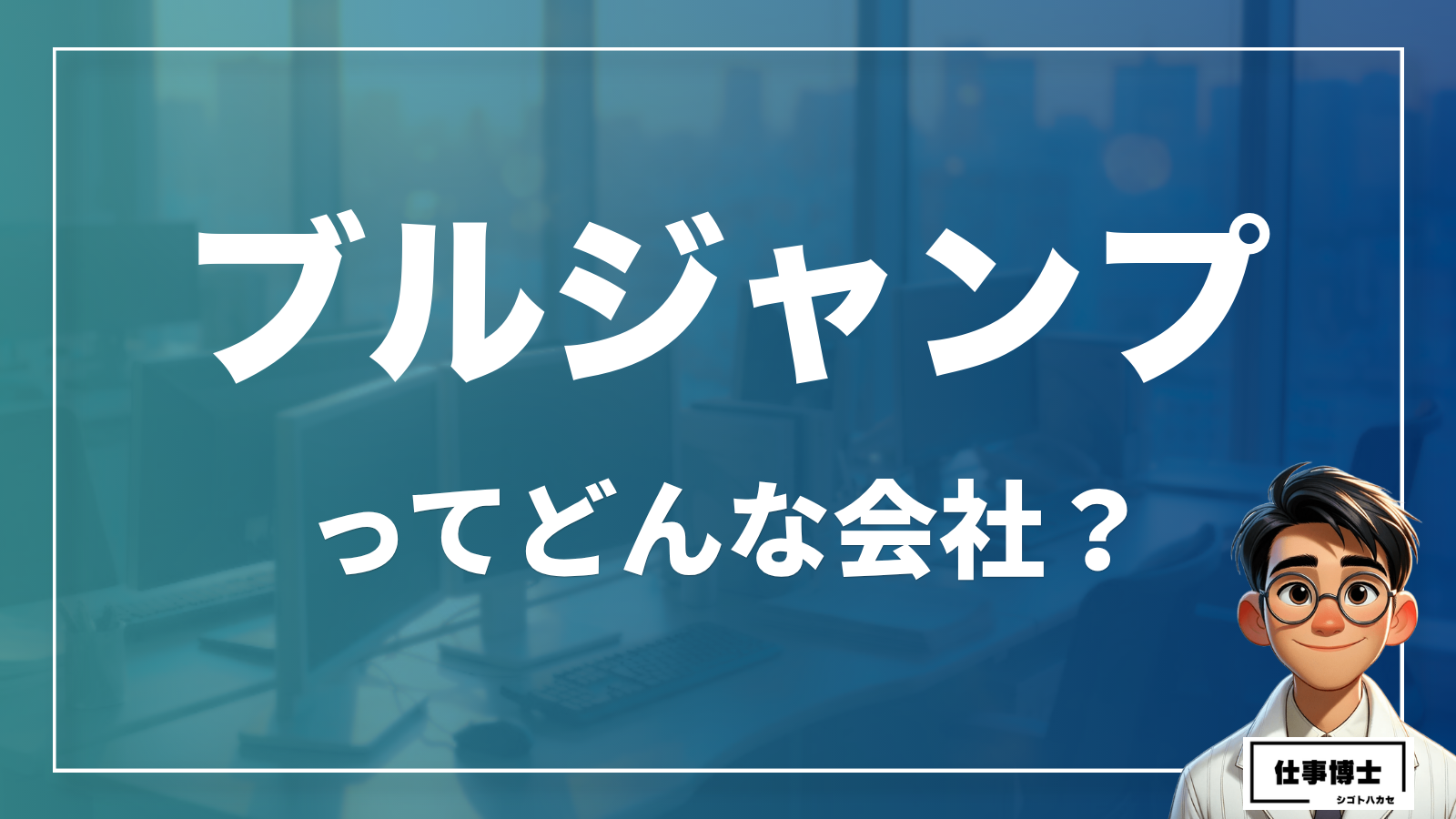 ブルジャンプってどんな会社？