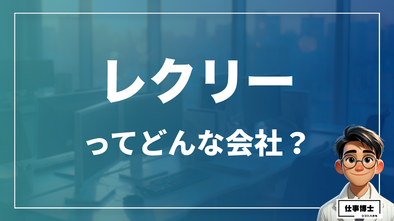 レクリーってどんな会社？