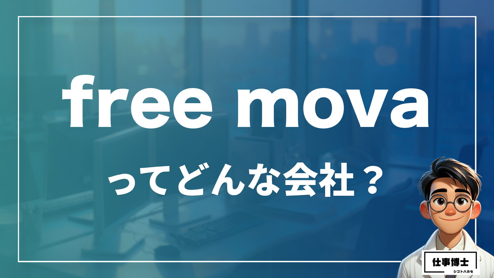 free movaってどんな会社？