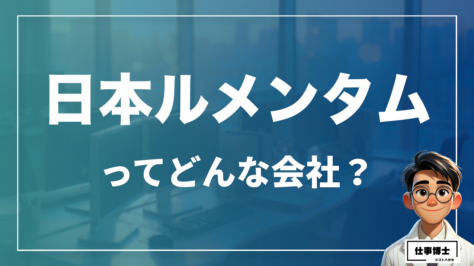 日本ルメンタムってどんな会社？