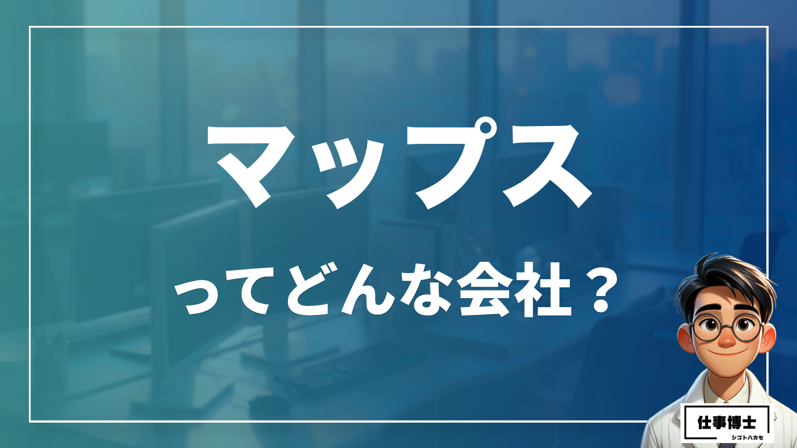 マップスってどんな会社？