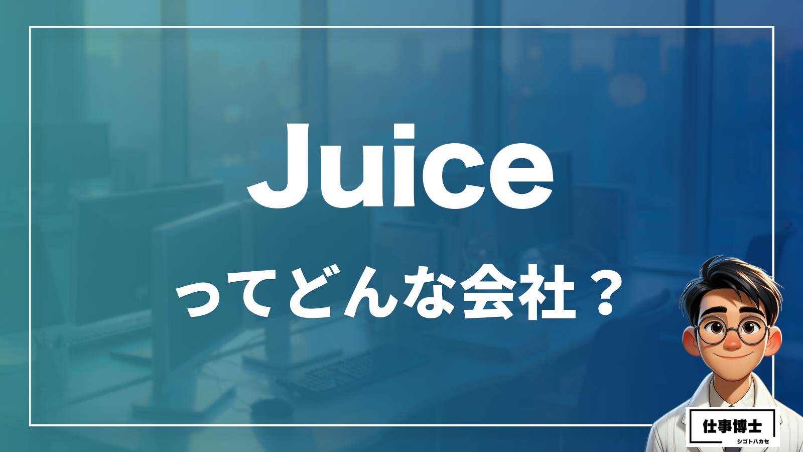 Juiceってどんな会社？