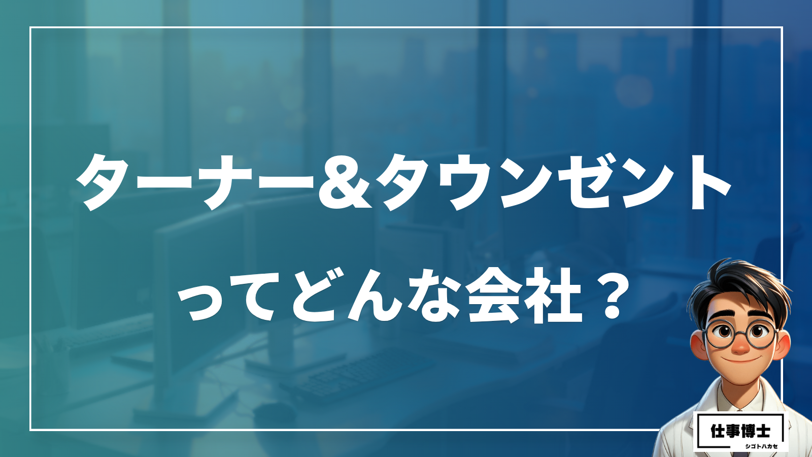 ターナー&タウンゼントってどんな会社？