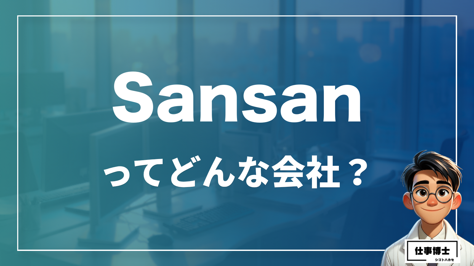 Sansanってどんな会社？