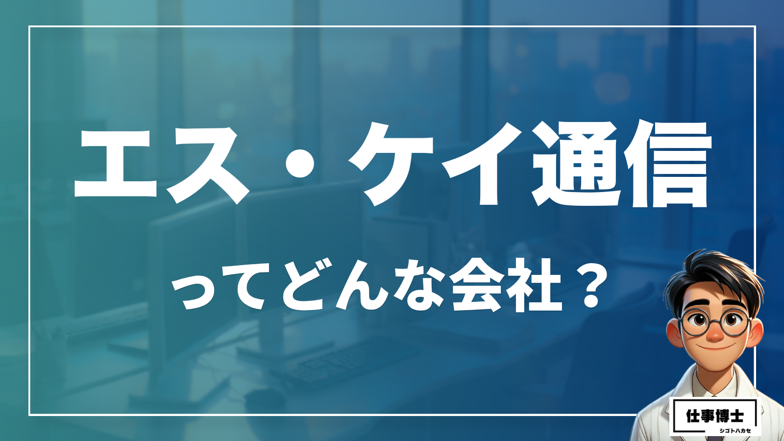 エス・ケイ通信ってどんな会社？