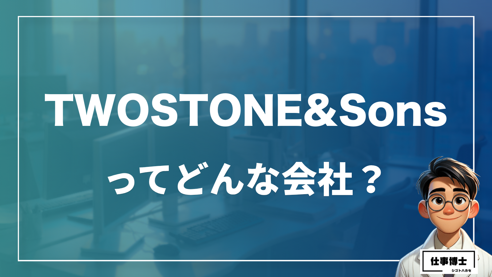 TWOSTONE&Sonsってどんな会社？
