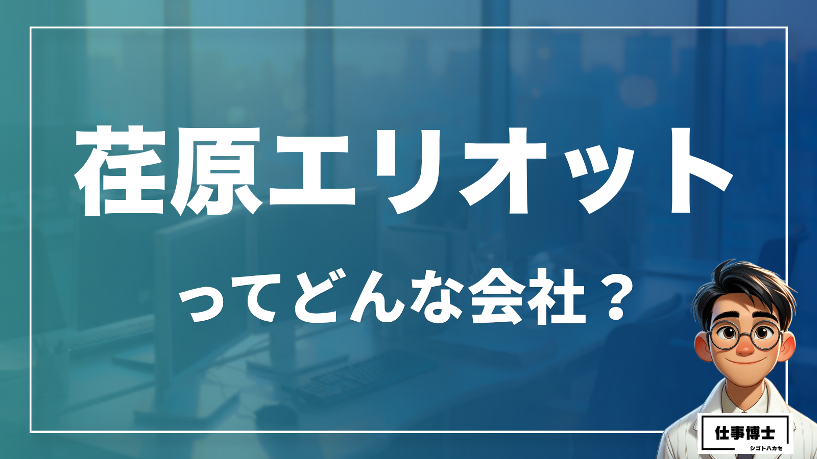 荏原エリオットってどんな会社？