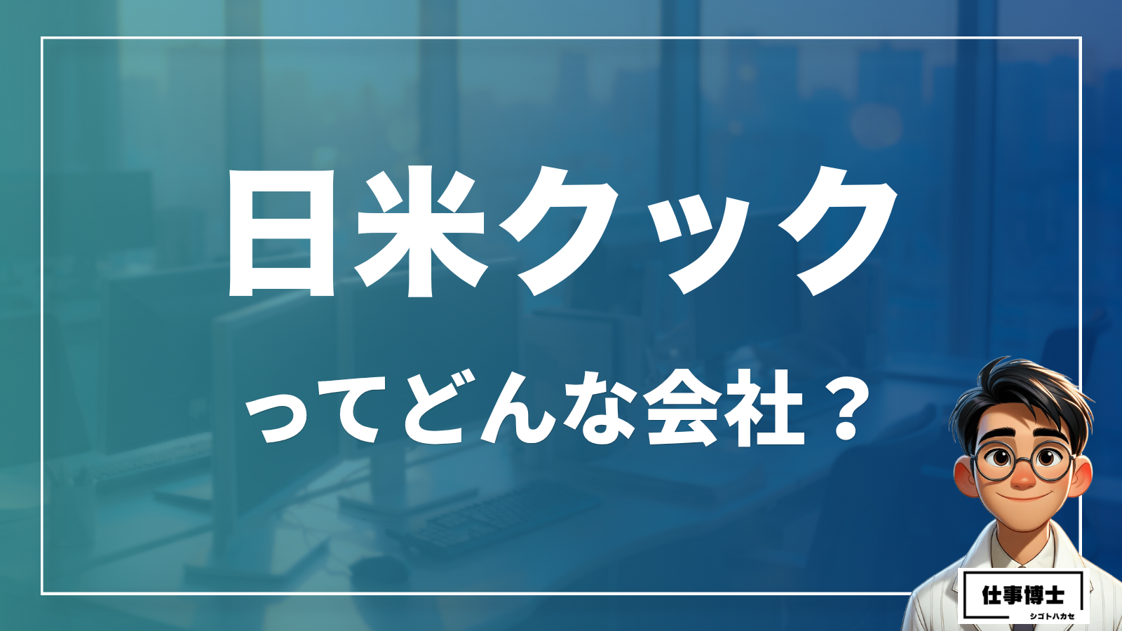 日米クックってどんな会社？