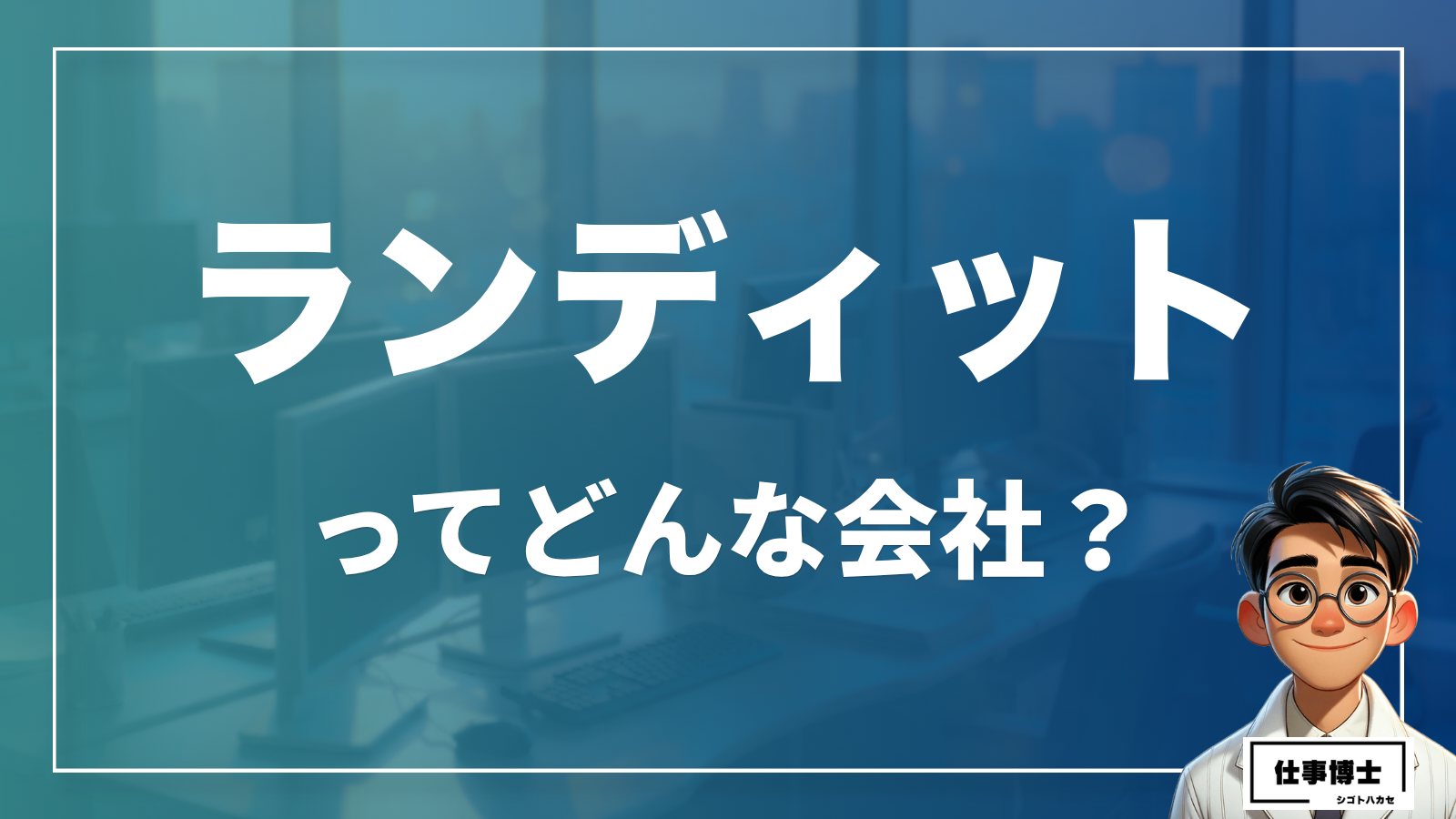 ランディットってどんな会社？