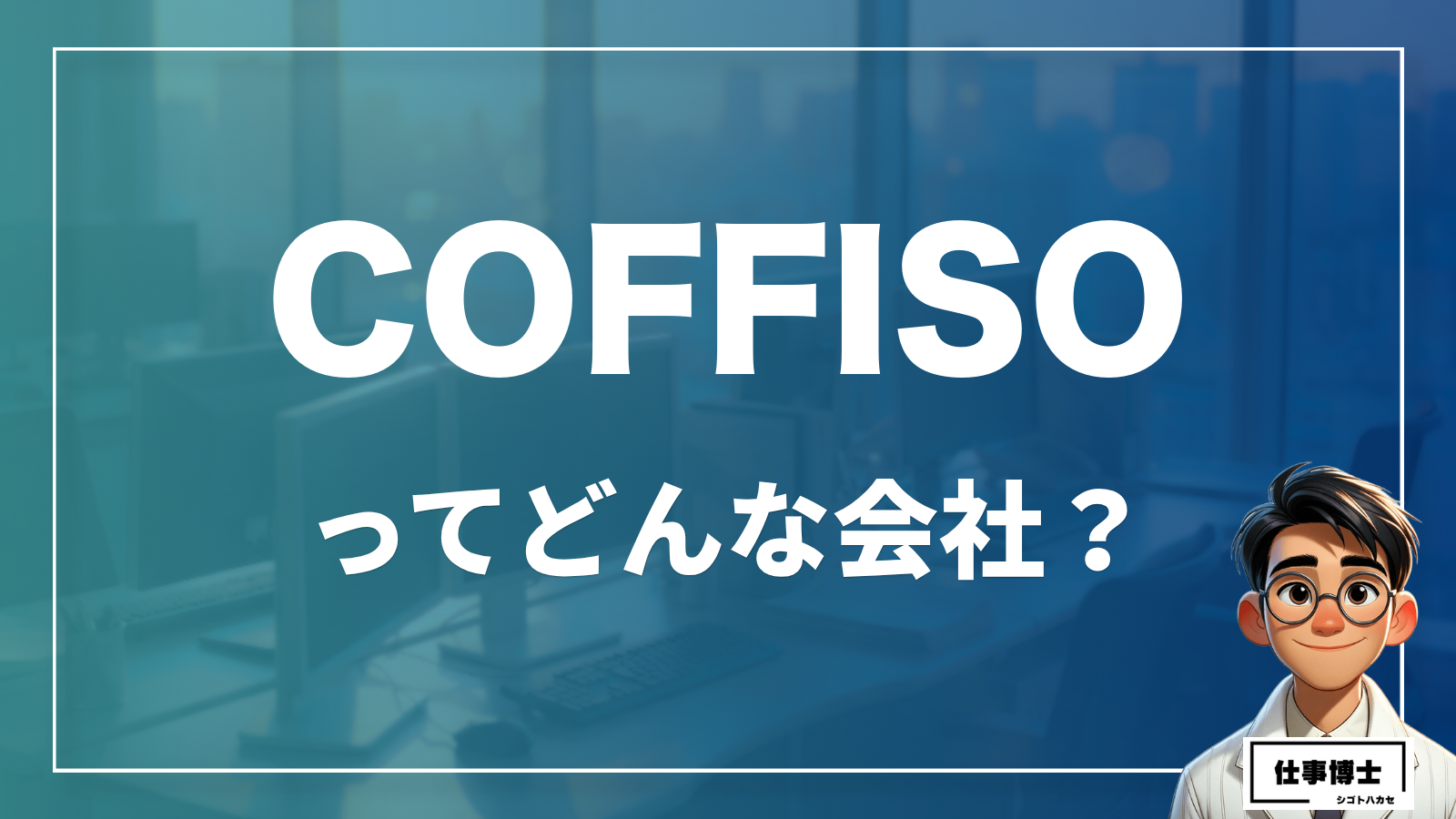 COFFISOってどんな会社？