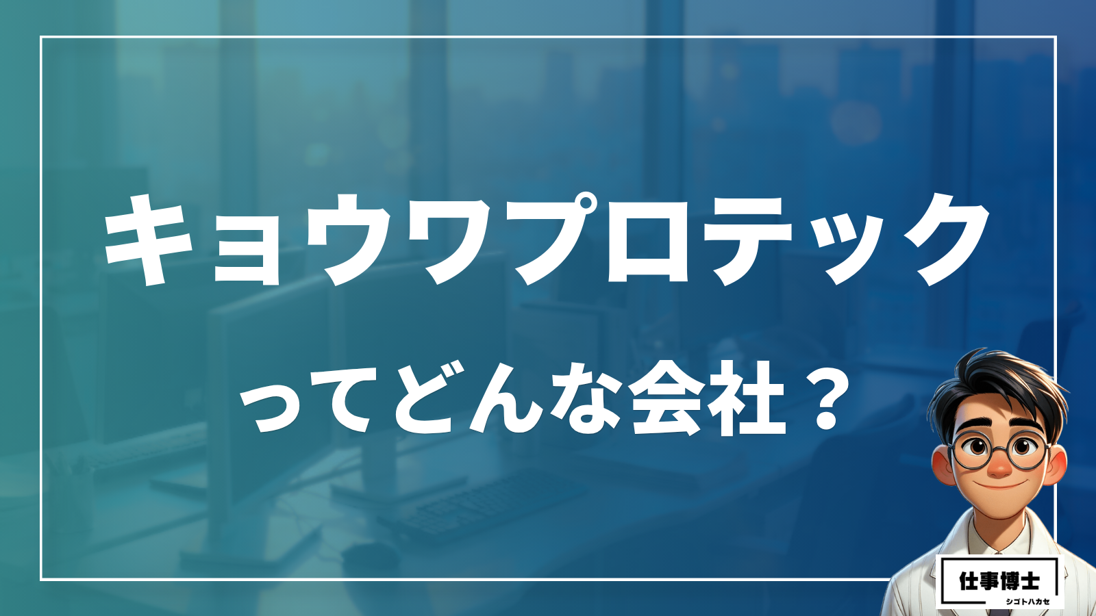 キョウワプロテックってどんな会社？