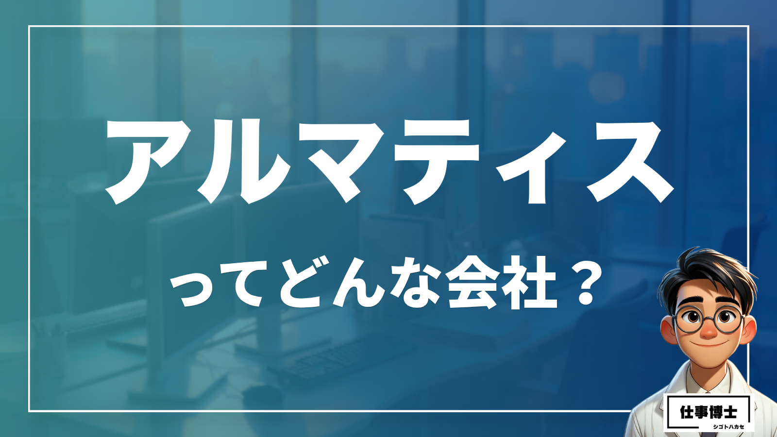 アルマティスってどんな会社？