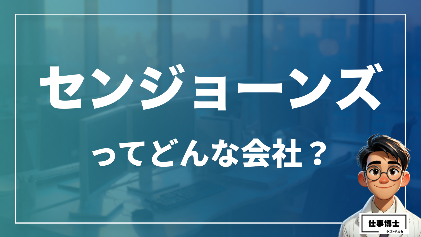 センジョーンズってどんな会社？