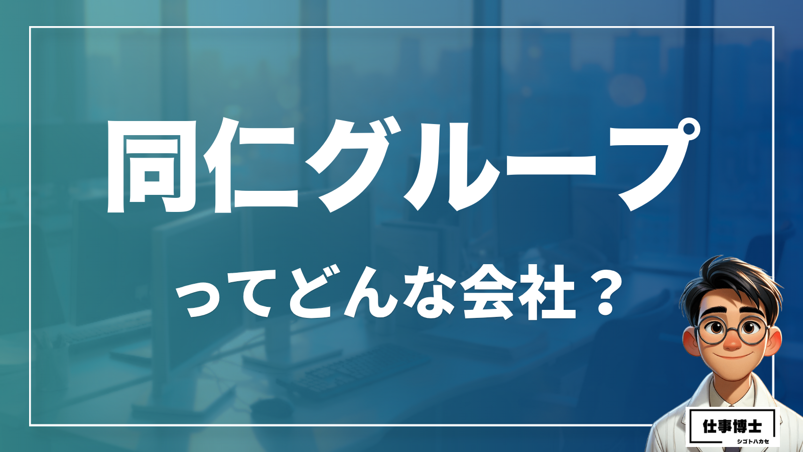 同仁グループってどんな会社？