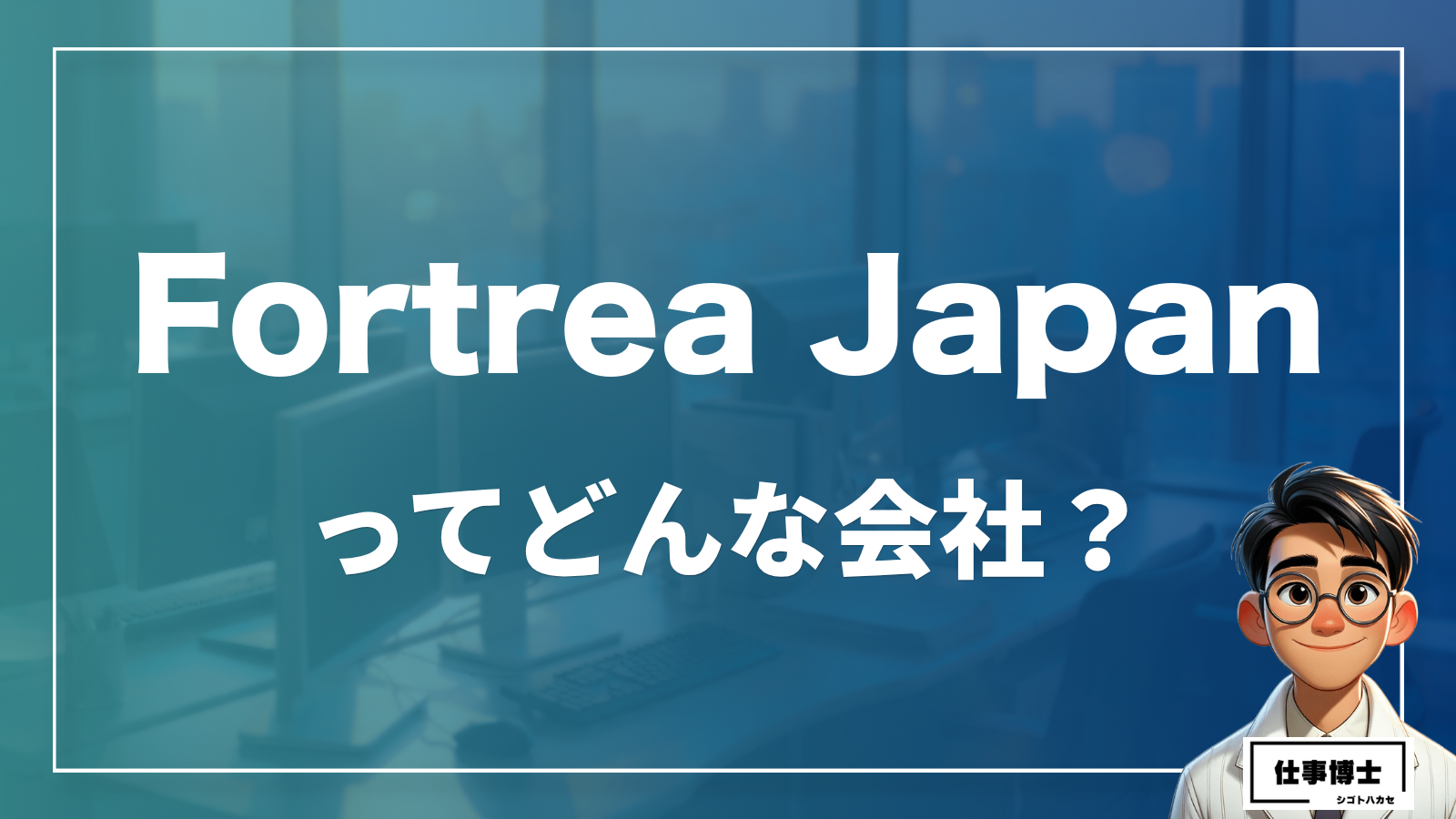 Fortrea Japanってどんな会社？