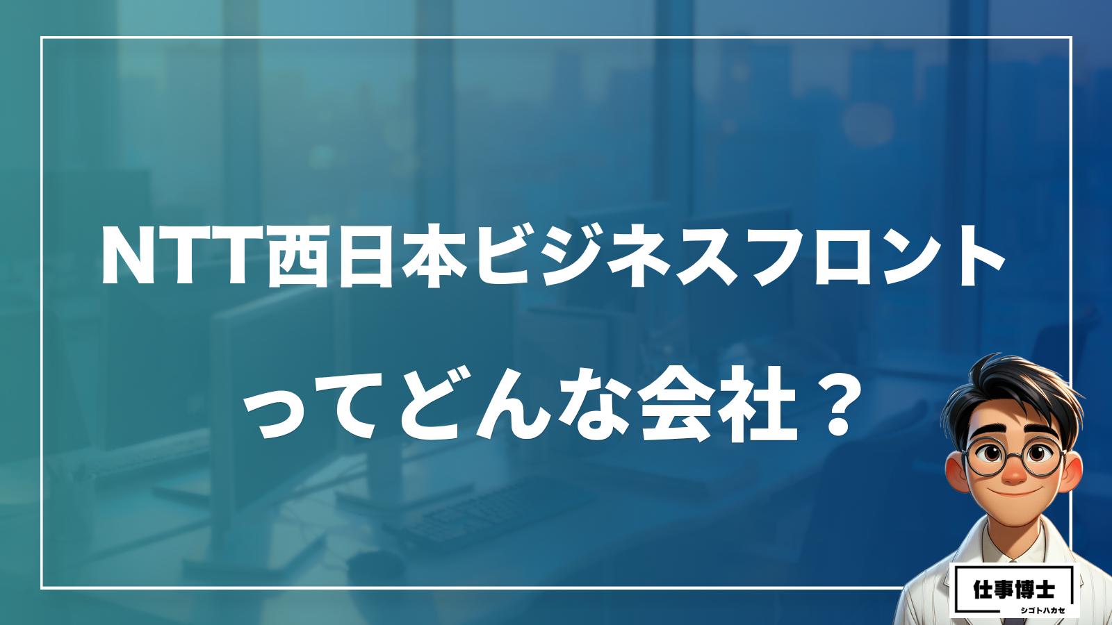 NTT西日本ビジネスフロントってどんな会社？