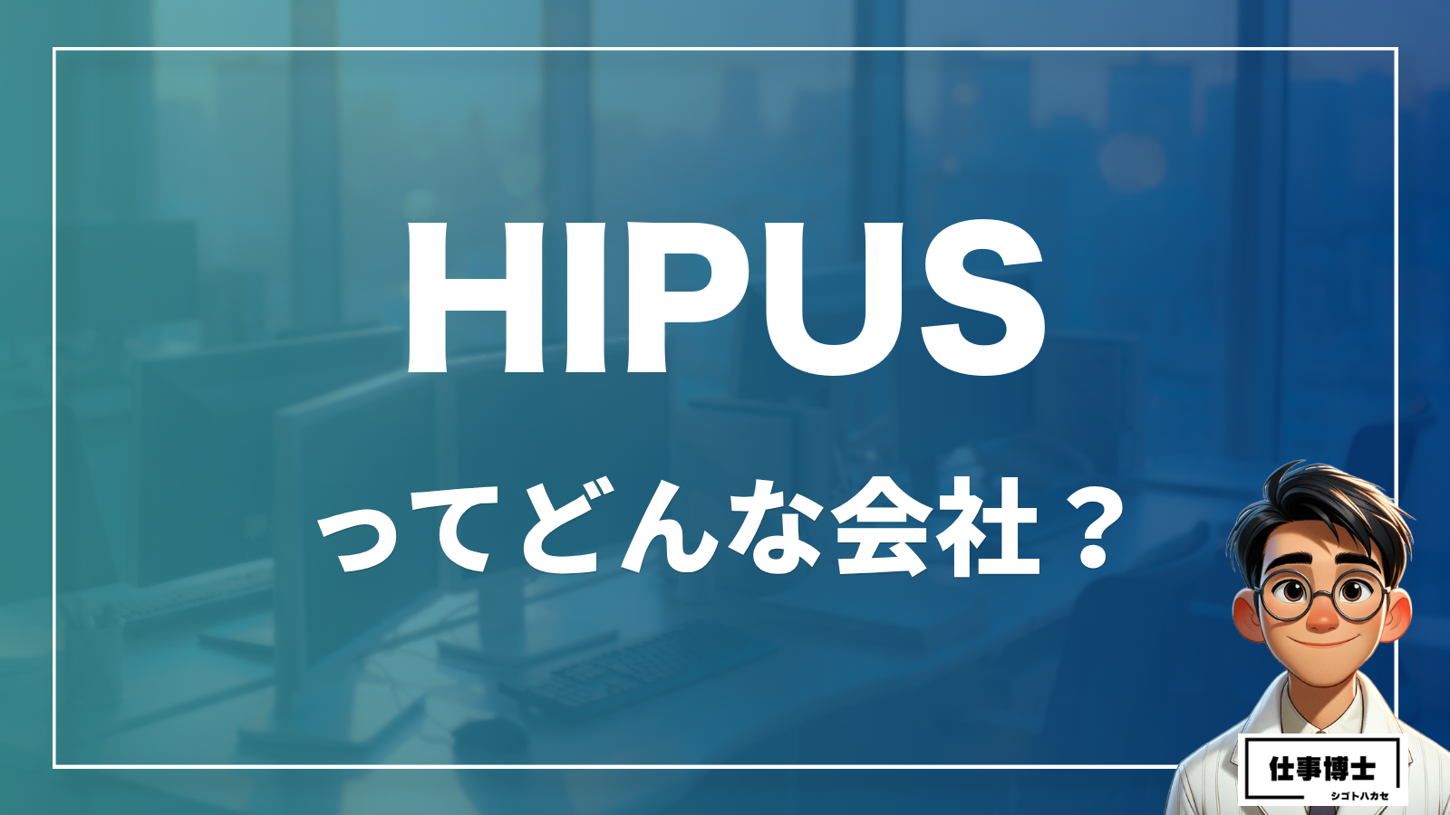 HIPUSってどんな会社？