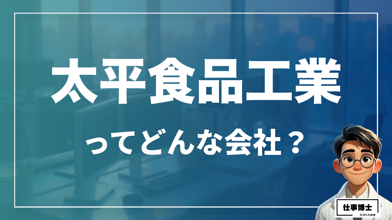 太平食品工業ってどんな会社？
