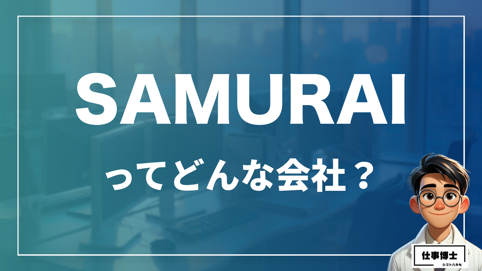 SAMURAIってどんな会社？