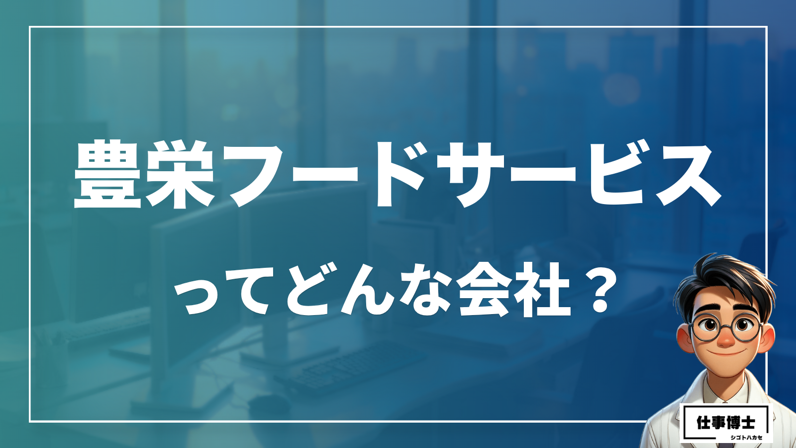 豊栄フードサービスってどんな会社？