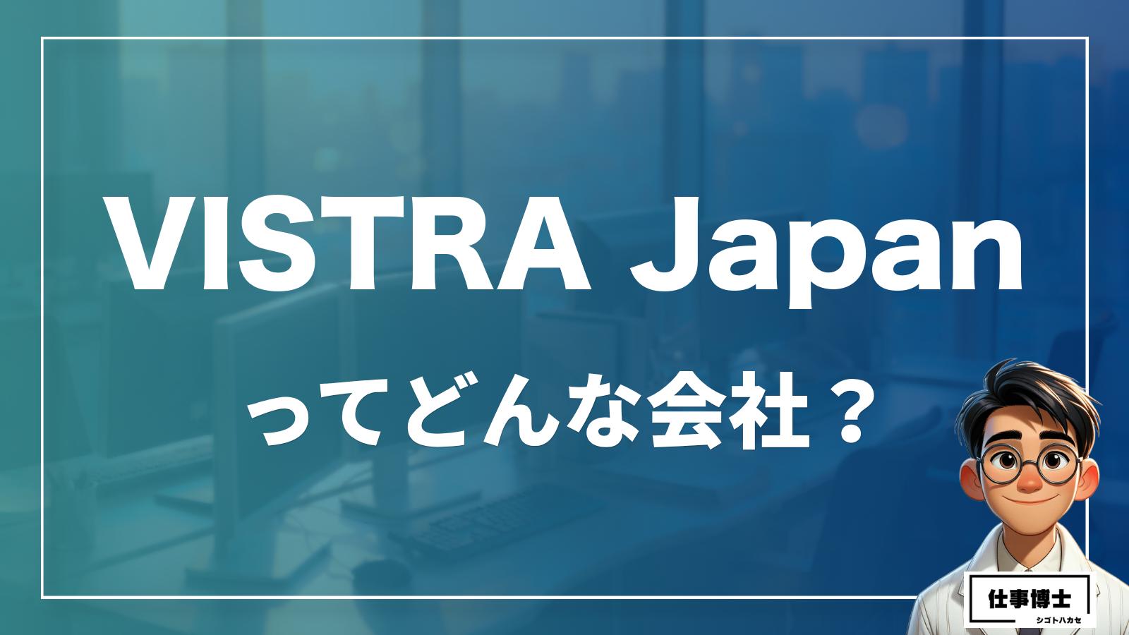 VISTRA Japanってどんな会社？