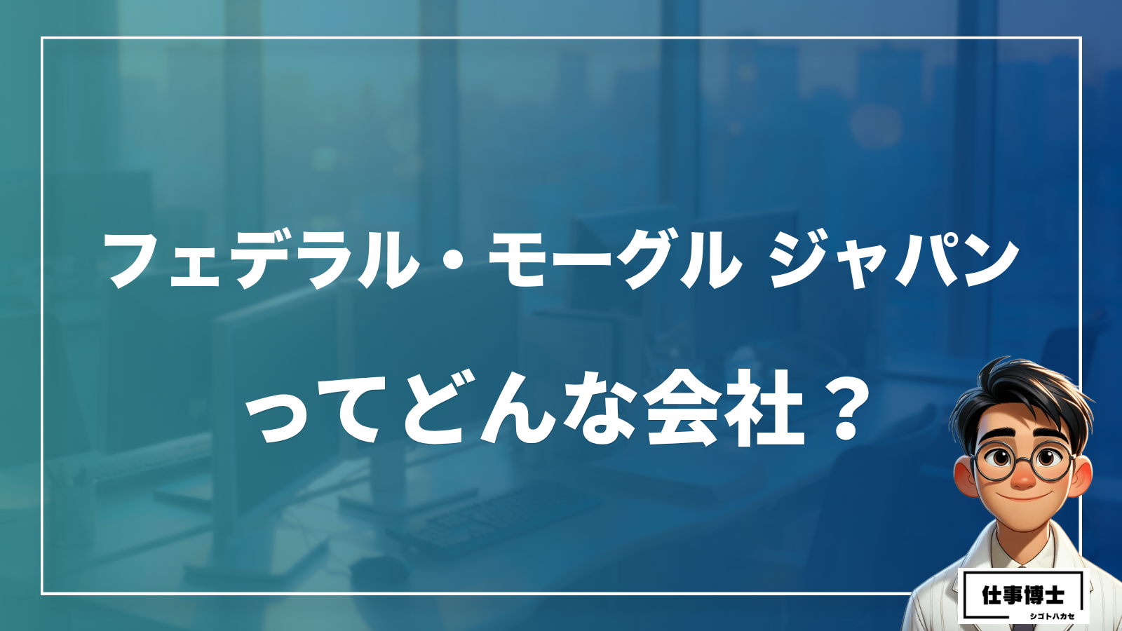 フェデラル・モーグル ジャパンってどんな会社？