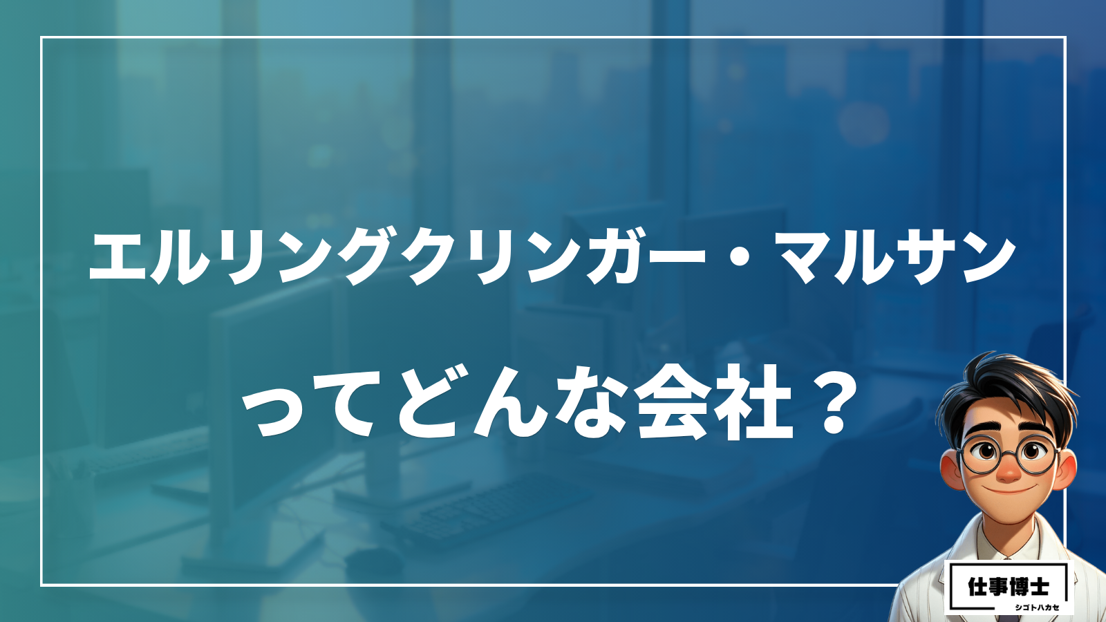 エルリングクリンガー・マルサンってどんな会社？