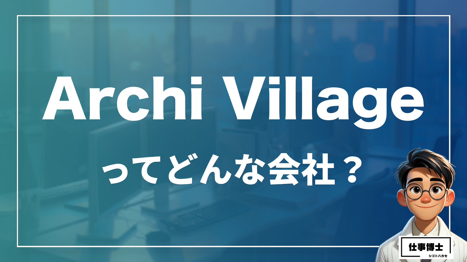 Archi Villageってどんな会社？