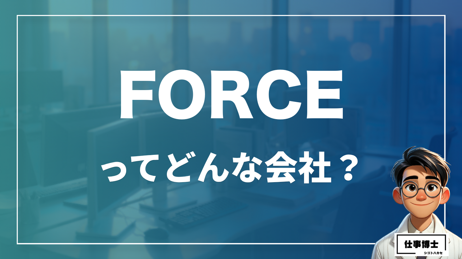 FORCEってどんな会社？