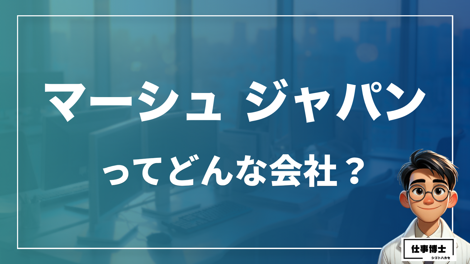 マーシュ ジャパンってどんな会社？