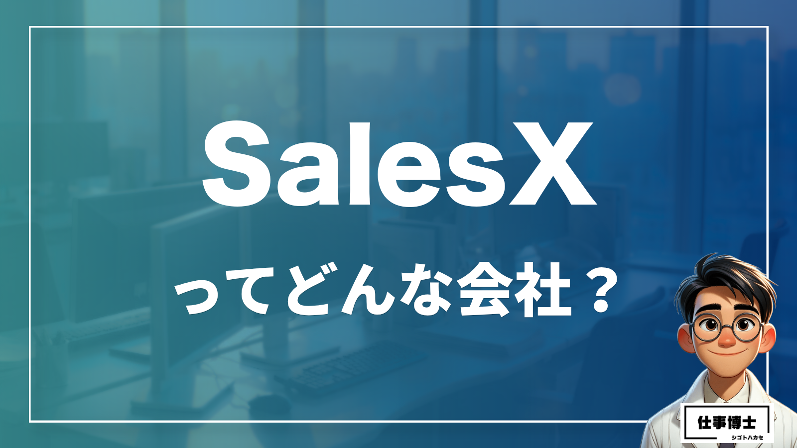 SalesXってどんな会社？