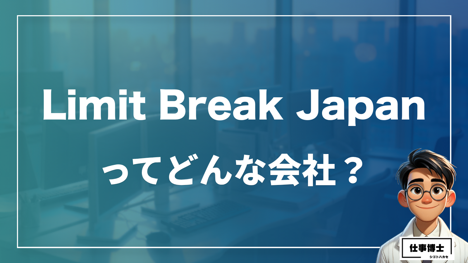 Limit Break Japanってどんな会社？